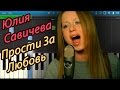Юлия Савичева - Прости За Любовь (на пианино Synthesia) 