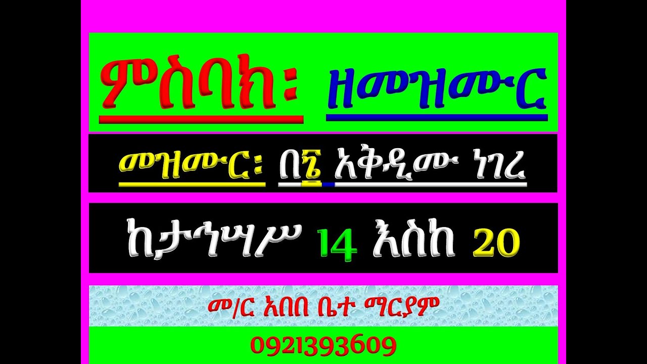 #ምስባክ ዘመዝሙር #መዝሙር በ፮ አቅዲሙ ነገረ በኦሪት #ከታኅሣሥ 14 እስከ 20 #ፈኑ ብርሃነ