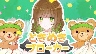 【誕生日に】ときめきブローカー / ななせゆずき 【歌ってみた】