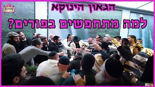 הגאון הינוקא - למה מתחפשים בפורים - ומה המקור לתחפושות - מיוחד!!