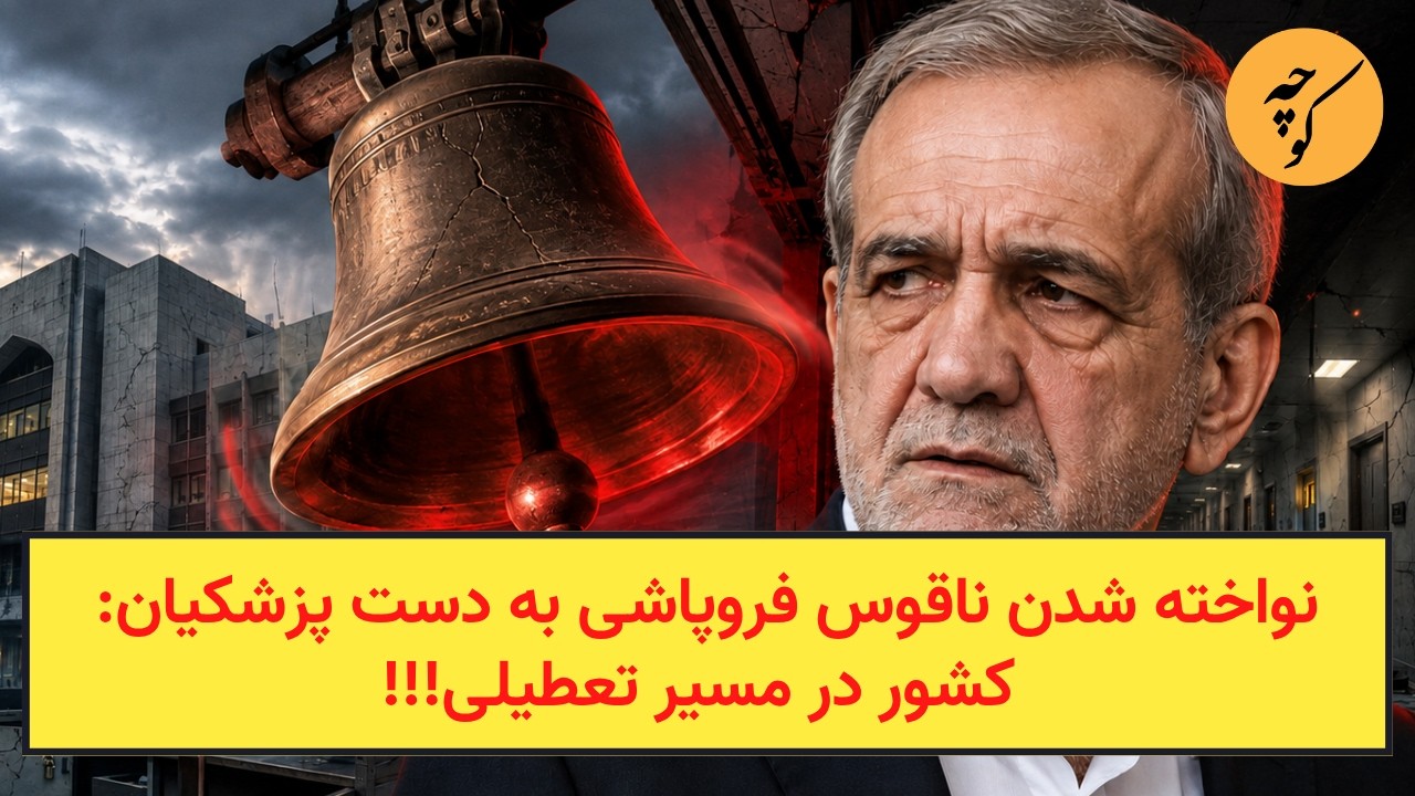 نواخته شدن ناقوس فروپاشی به دست پزشکیان و افتادن کشور در مسیر تعطیلی!!!