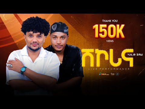 New Eritrean Tigrigna Music live Performance 2025| Akrem Jemal |Shikorina |ሽኮሪና| Original  Ghebre GG