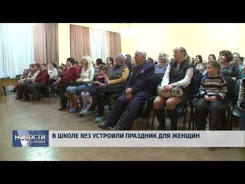 07.03.2018 # В школе №3 устроили праздник для женщин