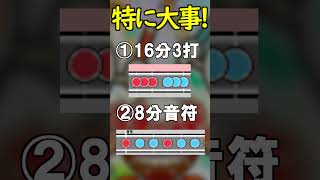【初段】段位出る前にこれだけは対策しよう！【太鼓の達人/段位道場】＃Shorts