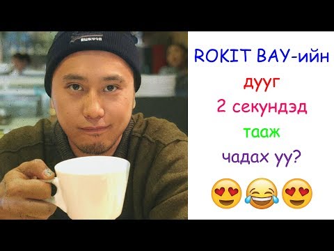 ROKIT BAY-ийн дууг 2 секундэд тааж чадах уу?