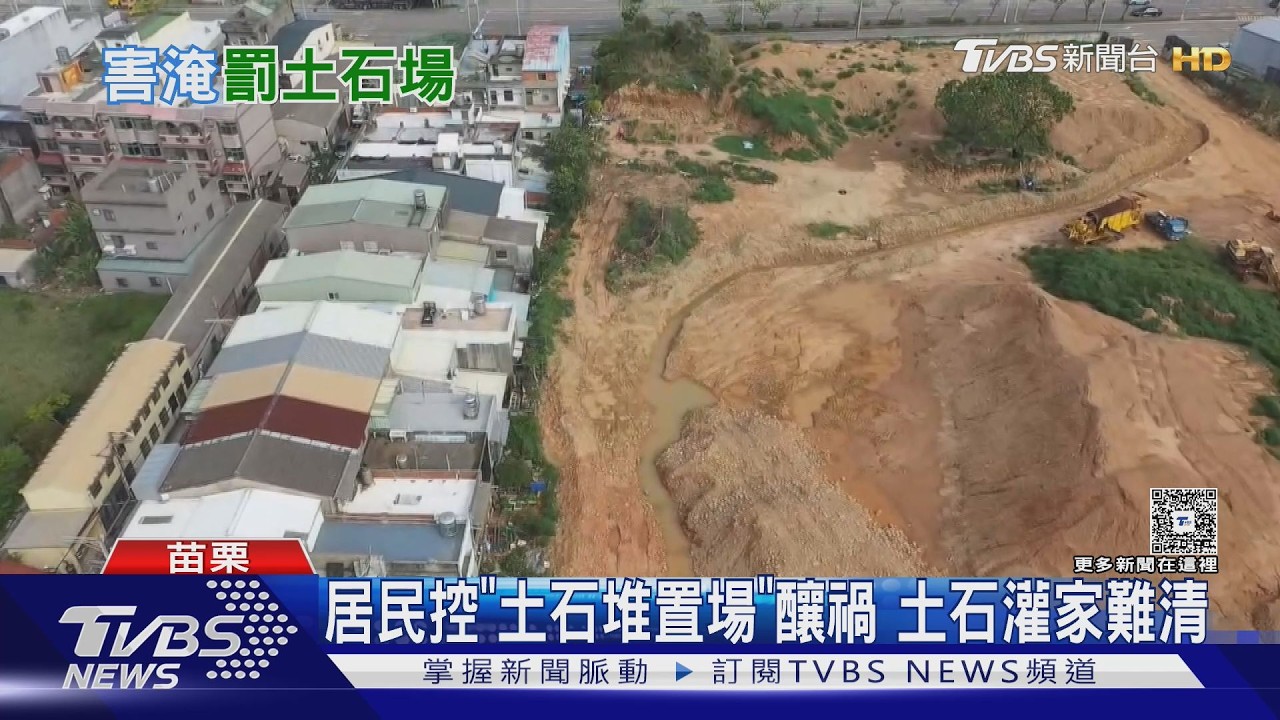 影音/暴雨灌民宅「黃泥淹沒家」!苗栗10戶遭殃 土石場負責人遭鎖定