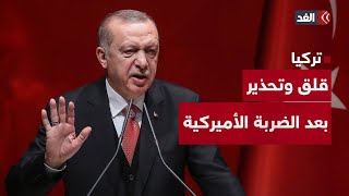 تركيا تحذر من هذا الخطر العالمي المحتمل بعد الضربة الأميركية لإيران