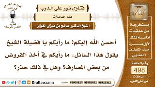 7400- حكم أخذ القروض من بعض المصارف - الشيخ صالح الفوزان image