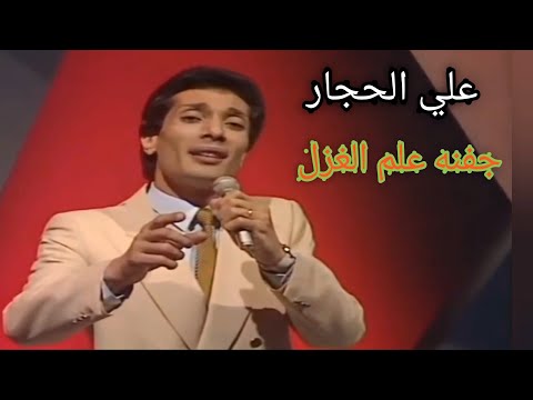 علي الحجار.. جفنه علم الغزل.. من سمفونيات عبد الوهاب