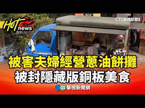 被害夫婦經營蔥油餅攤　被封隱藏版銅板美食