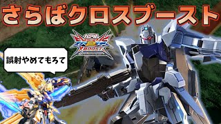 【EXVS2XB】クロブ最終回！ラスクレで巻き起こるドタバタ珍道中！！【デルタプラス】【エクスプロージョン】