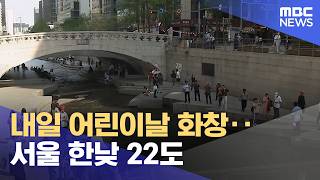내일 어린이날 화창‥서울 한낮 22도 (2026.05.04/5시뉴스와경제/MBC)