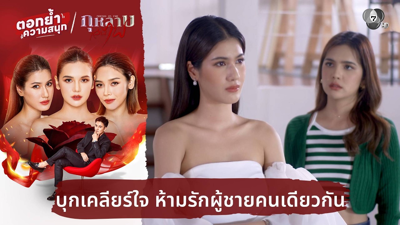 บุกเคลียร์ใจ ห้ามรักผู้ชายคนเดียวกัน | ตอกย้ำความ?