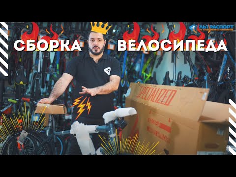 Сборка велосипеда из коробки - инструкция от Ультраспорта