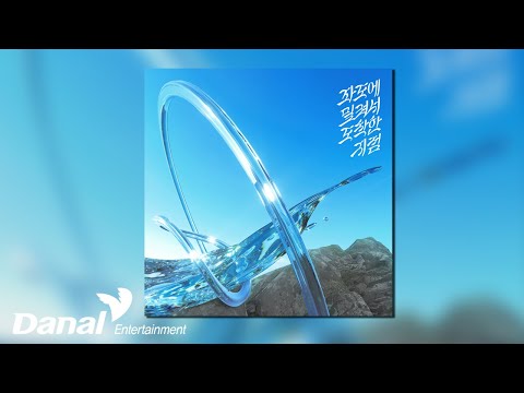 [Official Audio] 장예주 (Jang Yeju) - 파도에 밀려서 도착한 지점 (feat. INBI)