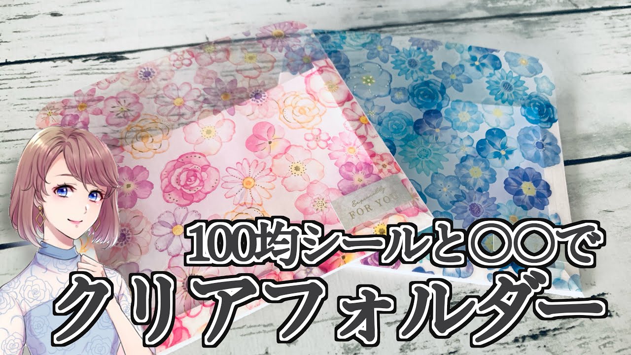 100均シールでお花のクリアフォルダーを作りました♪