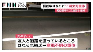 11歳女児が軽自動車にはねられ意識不明の重体　片側1車線で横断歩道なし　愛知・新城市（2026年07月26日）