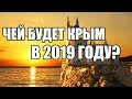 КРЫМ 2019: Крымский мост и Азовский кризис | Как прошел 2018-й в КРЫМУ - ИТОГИ