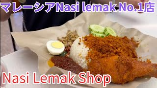 マレーシア飯 Vol.107　今のところ私的No.1ナシレマ！ジューシーチキンに感動 @Nasi Lemak Shop