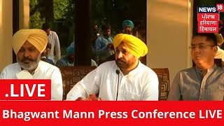 AAP Leader Bhagwant Mann Press Conference LIVE | Punjab Politics | Punjab Latest News