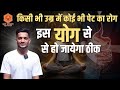Any Stomach Disease At Any Age Can Be Cured By This Yoga Yoga For Stomach Health Jairam Yoga