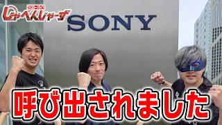 【緊急事態】ソニー本社に突然呼び出されてしまいました。【しゃべんじゃーず】