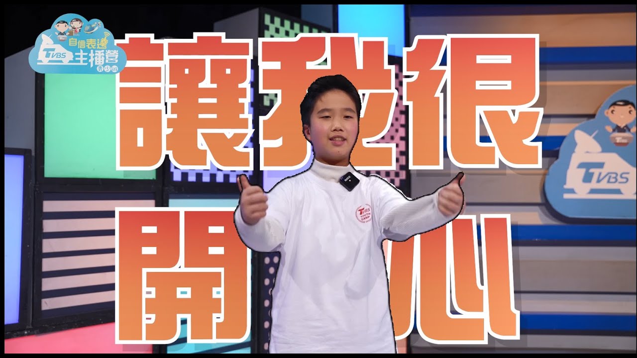 自信心Get it！TVBS自信表達主播營  早鳥優惠價5/31截止