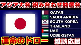 【映像があれば･･･】アジア大会 組み合わせ抽選会｜サッカー日本代表