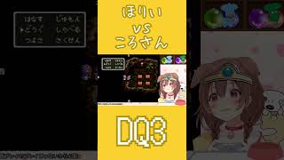 堀井マジックに翻弄されるころさん　#戌神ころね  #ホロライブ #dq3  #切り抜き #ホロライブ切り抜き　#戌神ころね切り抜き #vtuber #ドラゴンクエスト