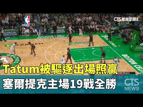 Tatum被驅逐出場照贏　塞爾提克主場19戰全勝