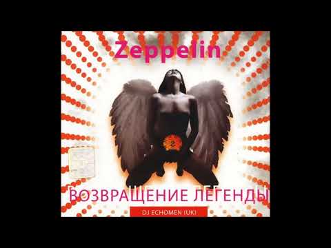 DJ Echomen(UK) ‎– Zeppelin Возвращение Легенды(2007)