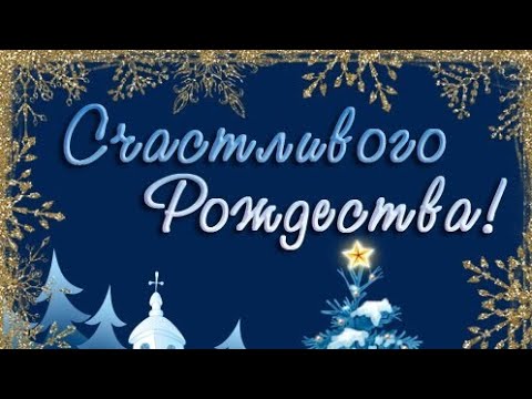 Счастливого Рождества! Красивое поздравление!