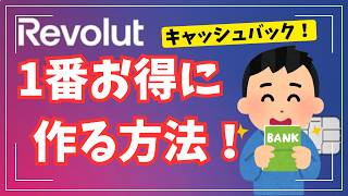 【Wiseよりお得!?】Revolutを一番お得に始める方法!お得なキャッシュバックを受け取る手順も徹底解説!