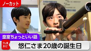 悠仁さま20歳の誕生日「おことばなど公的な活動をされるようになり…」【皇室ちょっといい話】(268)