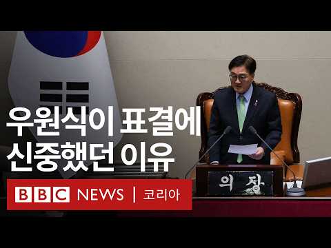 '민주주의 지키겠다는 각오로 담 넘었다' 우원식 국회의장 단독 인터뷰 - BBC News 코리아