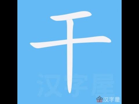 乾读音