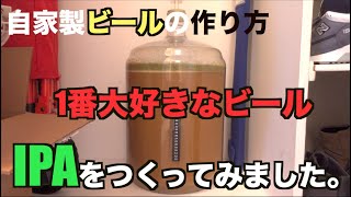 【自家製IPAビールの作り方】バンクーバー|カナダ｜