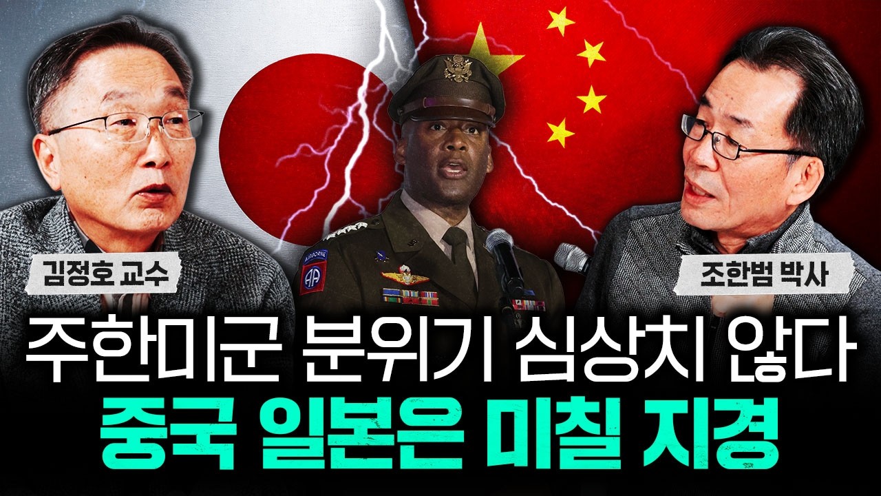 주한미군 분위기 심상치 않다. 중국 일본은 미칠 지경｜조한범 박사 2부