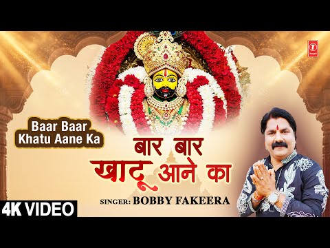 बार-बार खाटू आने का Baar Baar Khatu Aane Ka — watch video
