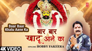 बार-बार खाटू आने का Baar Baar Khatu Aane Ka thumbnail