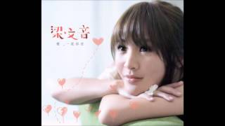 王大文&梁文音 練習愛情