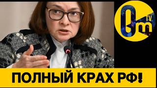 СОСТОЯНИЕ ЭКОНОМИКИ РФ КРИТИЧЕСКОЕ!