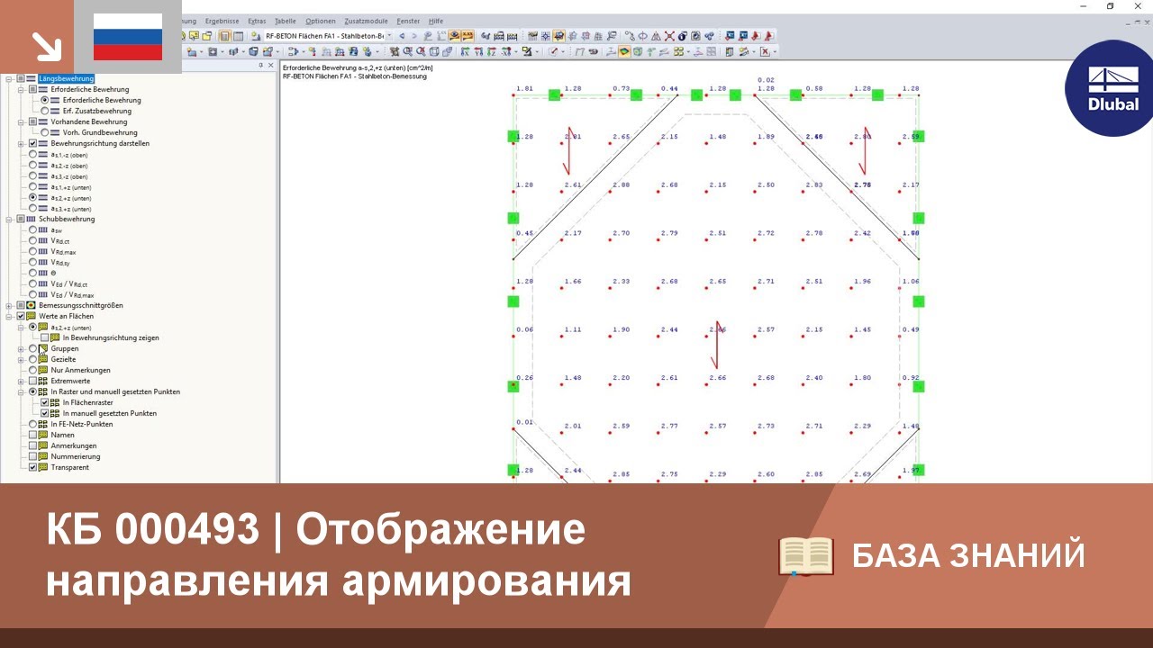 KB 000493 | Отображение направления арматуры