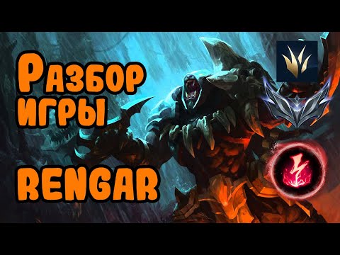 Разбор игры зрителя Rengar, серебро