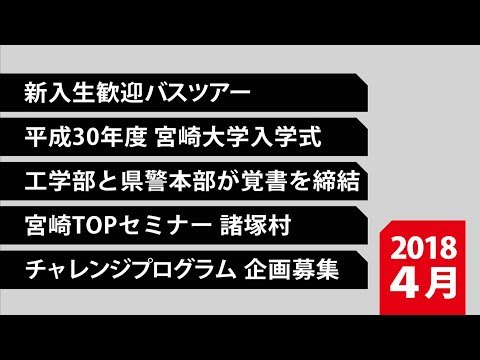 180020 90秒で早わかり 宮崎大学TOPIX【2018年4月】