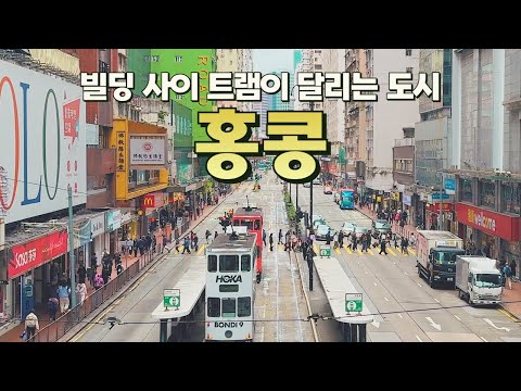 홍콩 여행의 모든 것: 아시아의 문화와 현대의 만남