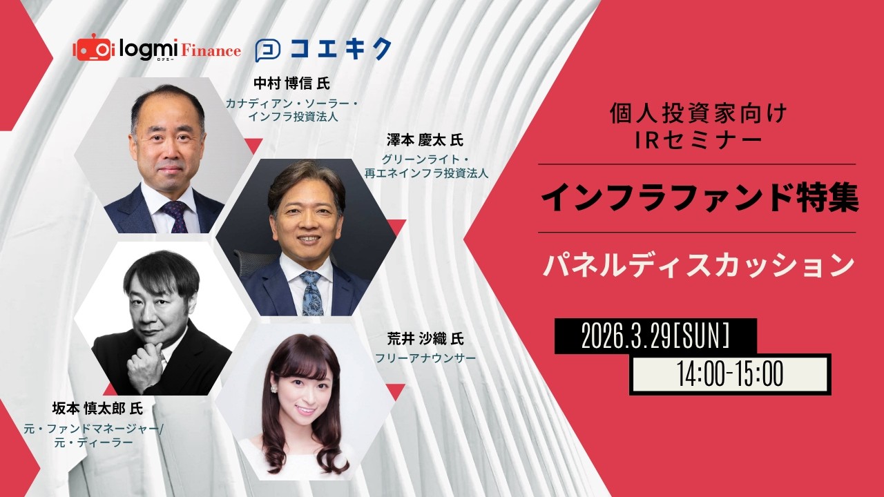 インフラファンドパネルディスカッション2026【IRセミナー インフラファンド特集 2026年3月29日開催】