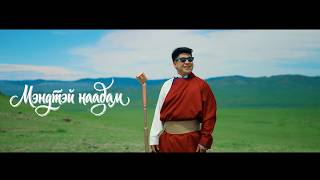 Bor Mendee - Mendtei naadam (Official Music Video) Bor Mendee - Mendtei naadam (Official Music Video)