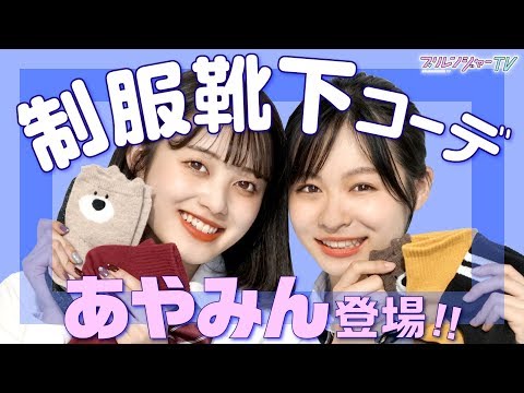 ＼あやみん登場／制服×靴下コーデ♪【プリレンジャーTV】【福山絢水】【莉子】