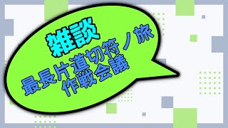 【雑談】最長片道切符について